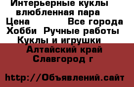 Интерьерные куклы  - влюбленная пара.  › Цена ­ 2 800 - Все города Хобби. Ручные работы » Куклы и игрушки   . Алтайский край,Славгород г.